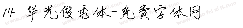 14 华光俊秀体字体转换